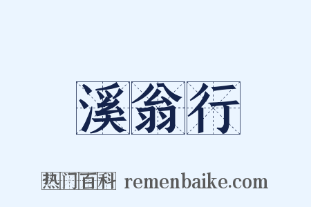 溪翁行是什么意思的图片